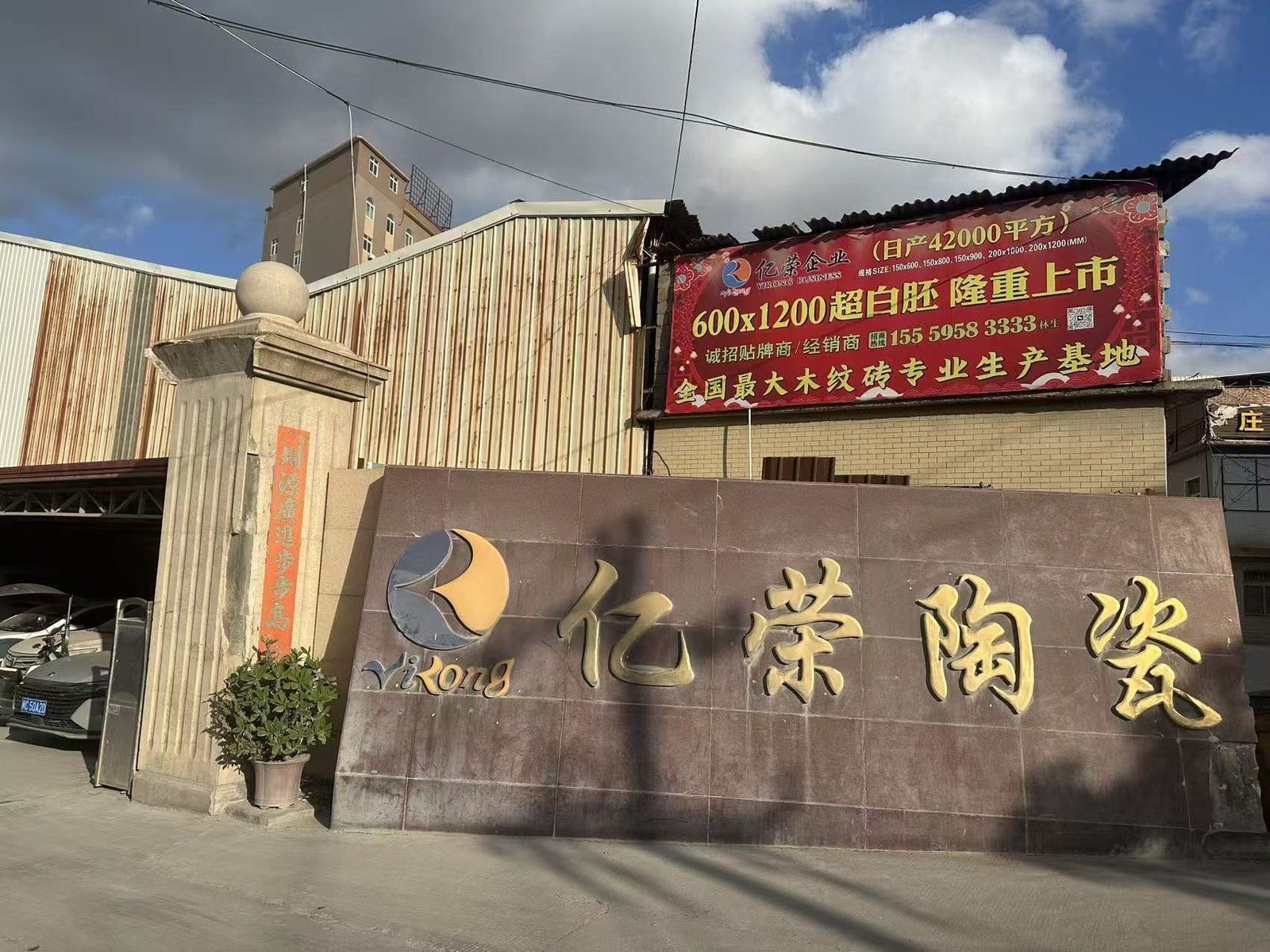 Entrance to the YiRong Ceramics factory in Jinjiang